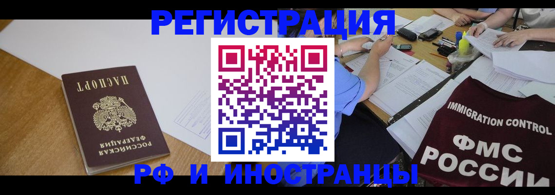 прописка иностранных граждан в Чите