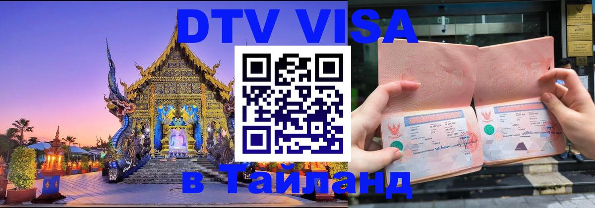 Сколько стоит виза DTV в Тайланд Сколько стоит виза DTV в Тайланд