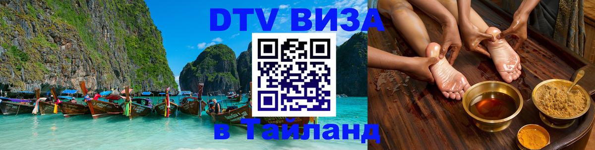 Долгосрочная виза DTV в Тайланд 