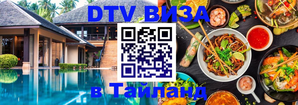 Стоимость и условия DTV визы — оформление в Таиланд под ключ - Чита 